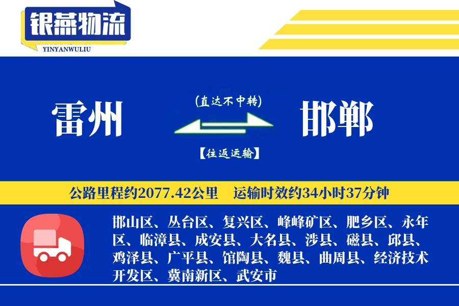 雷州到邯郸物流公司